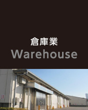 倉庫業Warehouse